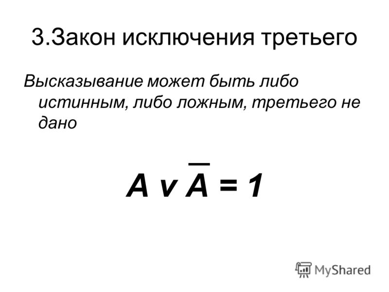 Пример нарушения закона исключенного третьего