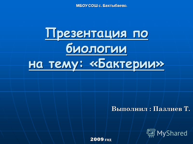 Как сделать презентацию по биологии 6 класс Как сделать презентацию по биологии 6 класс