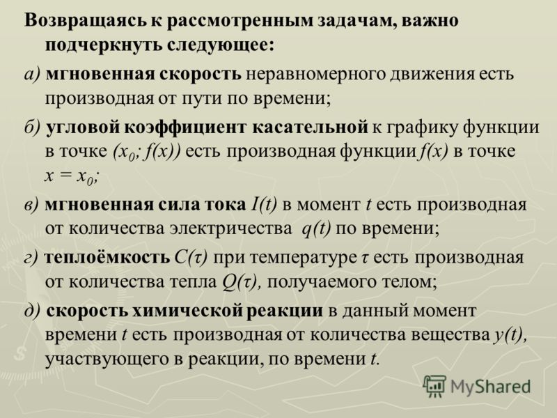 Приведите пример задачи приводящей к понятию производной