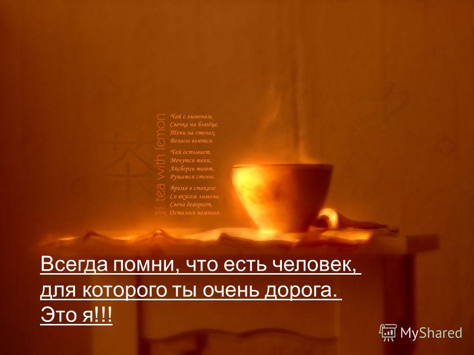 Помни я всегда с тобой поздравление Помни я всегда с тобой поздравление
