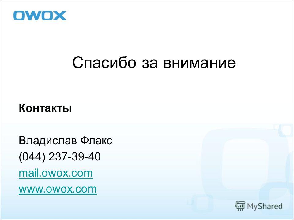 Спасибо за внимание Контакты Владислав Флакс (044) 237-39-40 mail.owox.com www.owox.com
