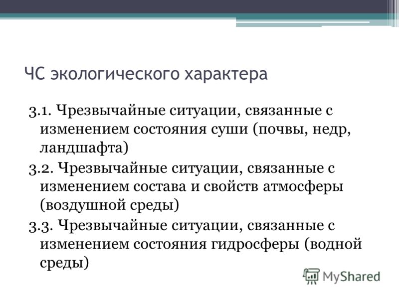 Ситуации связанные с изменением биосферы Ситуации связанные с изменением биосферы