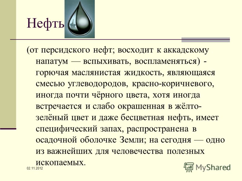 Презентация нефть ее свойства