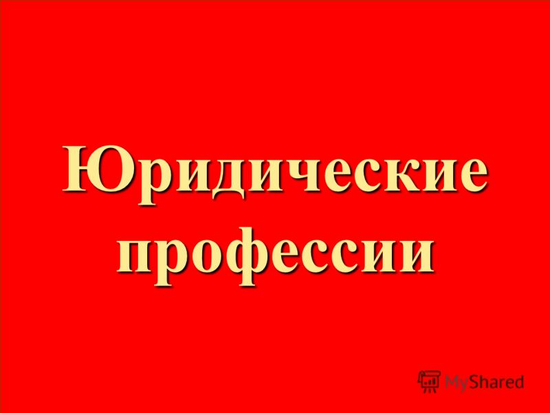 Реферат На Тему Юридические Профессии Реферат На Тему Юридические Профессии