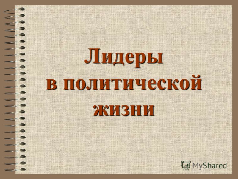Реферат по теме Особенности политического лидерства в современной России. Реферат по теме Особенности политического лидерства в современной России.