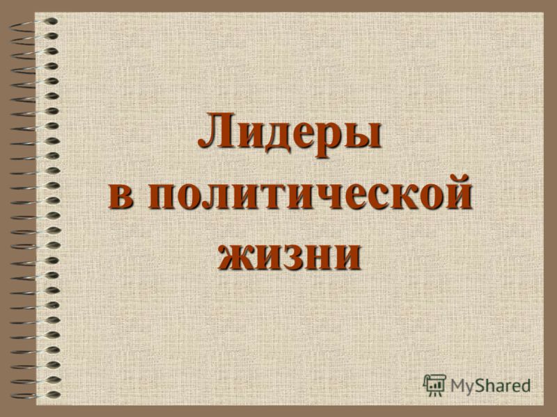 Реферат: Классификация, функции и тенденции развития политического лидерства