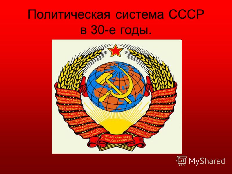 Реферат: Политические процессы 20-30 годов в Советском Союзе