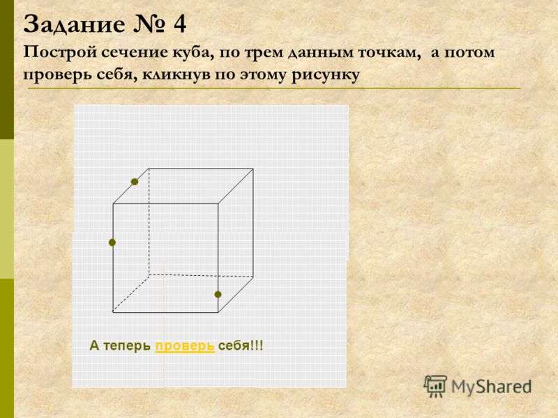 Как сделать сечение в кубе Как сделать сечение в кубе