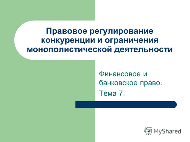  Ответ на вопрос по теме Монополистическая деятельность