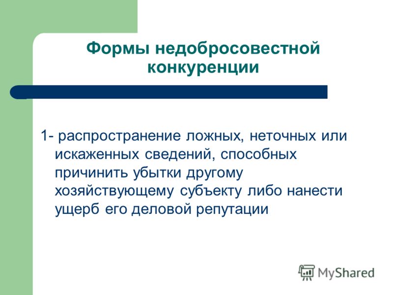 Правовая характеристика формы недобросовестной конкуренции презентация