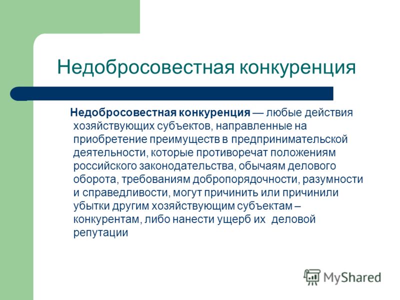 Ответственность недобросовестная конкуренция этот раз
