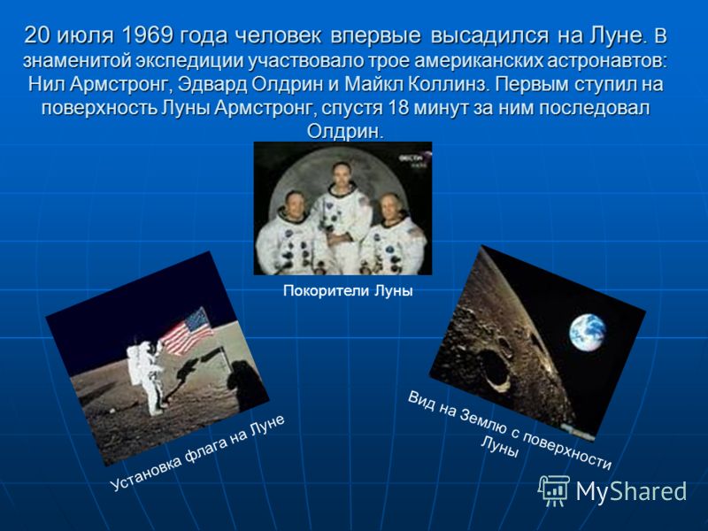 Человек впервые ступил на поверхность Луны картинки Человек впервые ступил на поверхность Луны картинки