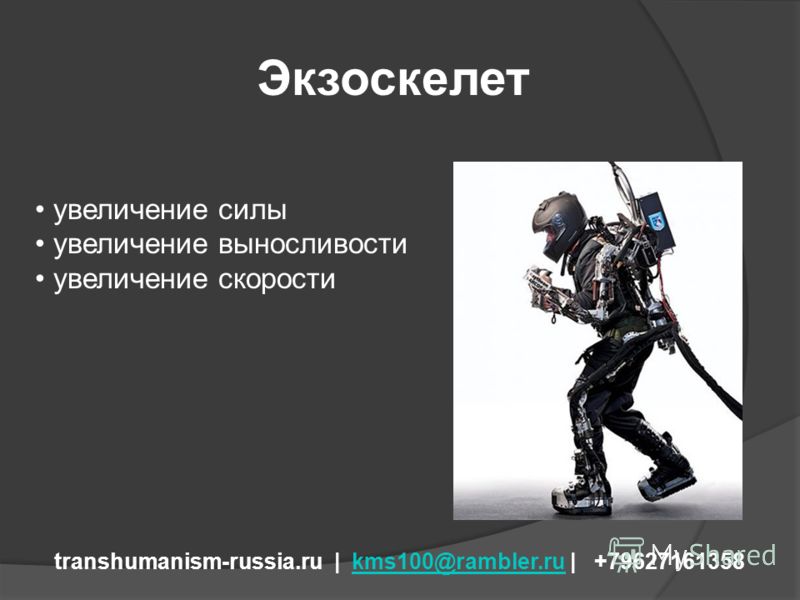Экзоскелет transhumanism-russia.ru | kms100@rambler.ru | +79627161358kms100@rambler.ru увеличение силы увеличение выносливости увеличение скорости