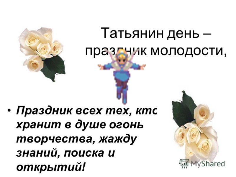 Сценарий день татьянин день Сценарий день татьянин день