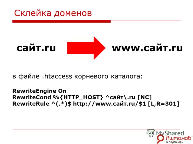 Склейка доменов в файле.htaccess корневого каталога: RewriteEngine On RewriteCond %{HTTP_HOST} ^сайт\.ru [NC] RewriteRule ^(.*)$ http://www.сайт.ru/$1 [L,R=301] сайт.ru www.сайт.ru