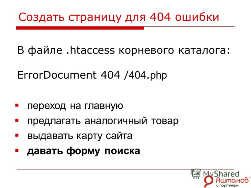 Создать страницу для 404 ошибки В файле.htaccess корневого каталога: ErrorDocument 404 / 404. php переход на главную предлагать аналогичный товар выдавать карту сайта давать форму поиска