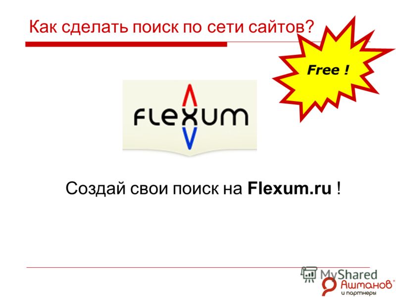 Как сделать поиск по сети сайтов? Создай свои поиск на Flexum.ru ! Free !