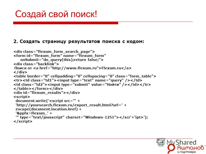 С оздай свой поиск! 2. Создать страницу результатов поиска с кодом:  Поиск от Flexum.ru document.write(' ');