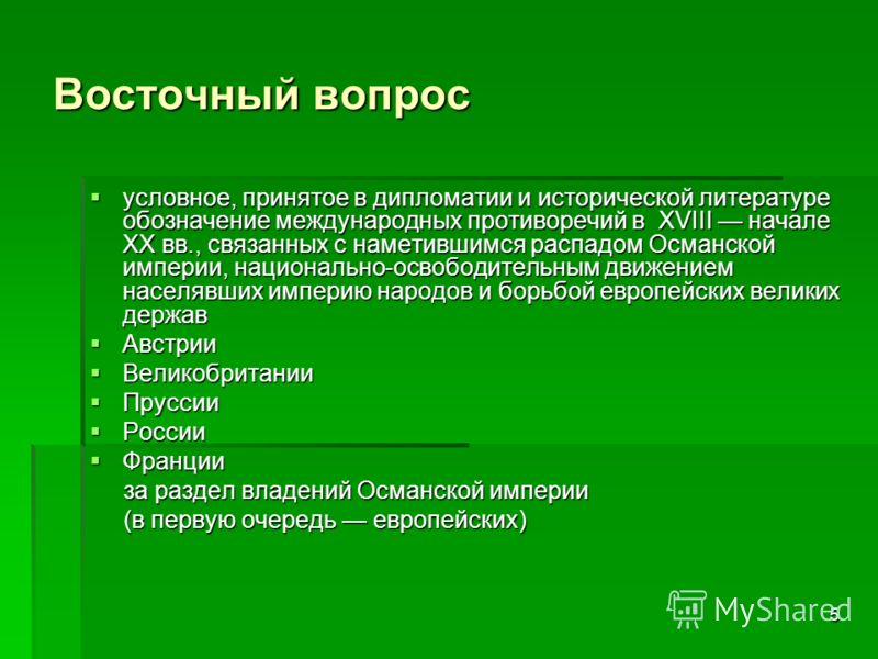 Восточный вопрос связан с Восточный вопрос связан с