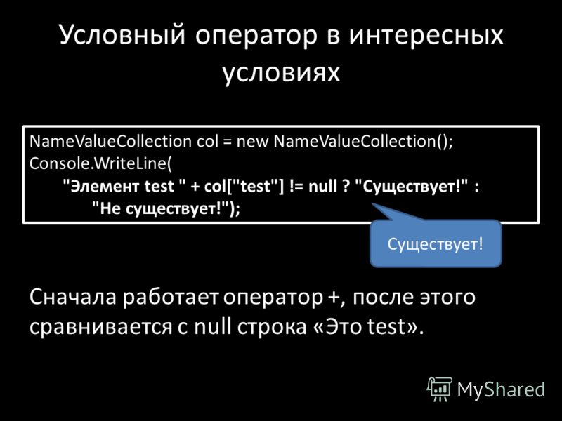 Условный оператор в интересных условиях NameValueCollection col = new NameValueCollection(); Console.WriteLine( 