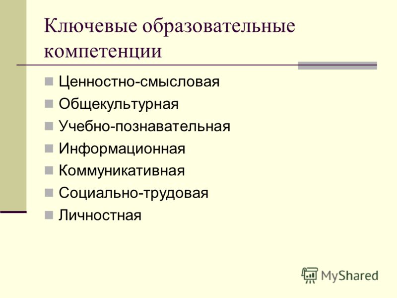 Ключевые Образовательные Компетенции По Истории