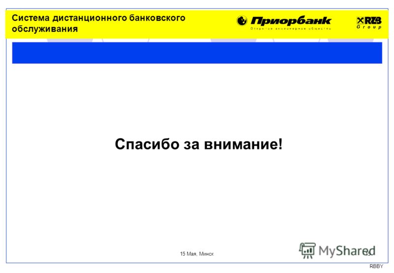 RBBY 15 Мая, Минск 15 Спасибо за внимание! Система дистанционного банковского обслуживания