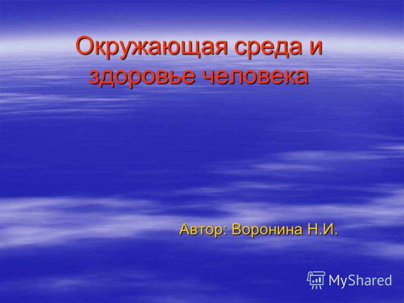 Реферат: Загрязнение и здоровье окружающей среды