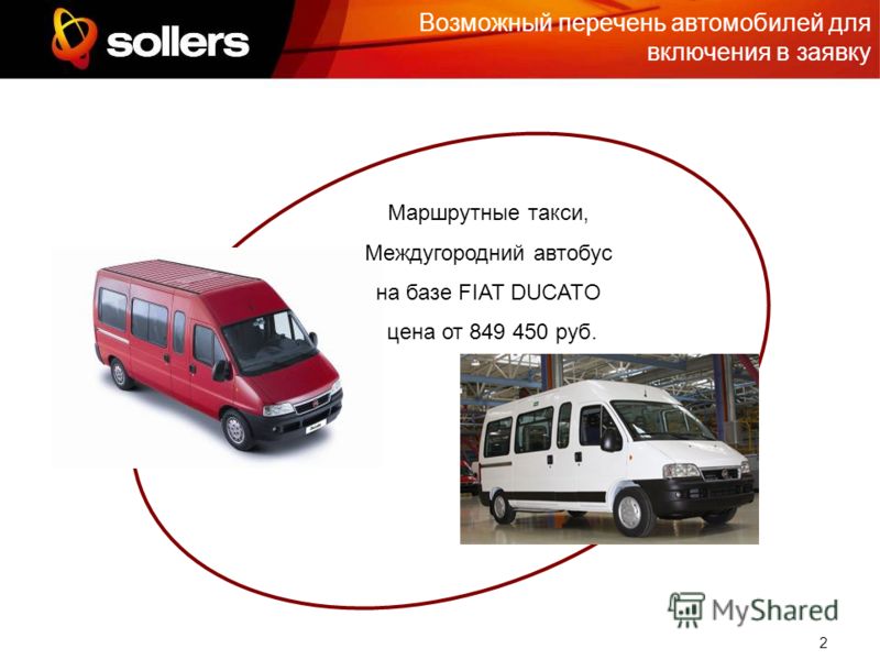 2 Возможный перечень автомобилей для включения в заявку Маршрутные такси, Междугородний автобус на базе FIAT DUCATO цена от 849 450 руб.