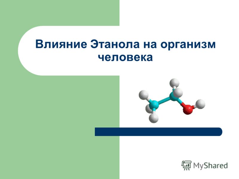 Влияние Метанола На Организм Человека Реферат Влияние Метанола На Организм Человека Реферат