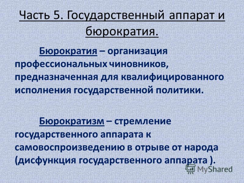 Проекты правительственной бюрократии