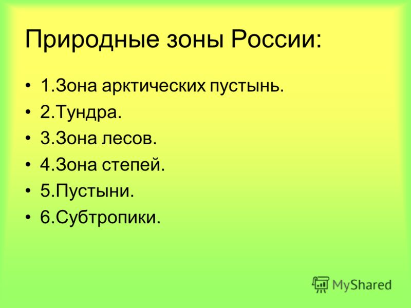 Презентация по окружающему миру 4 класс зона субтропиков