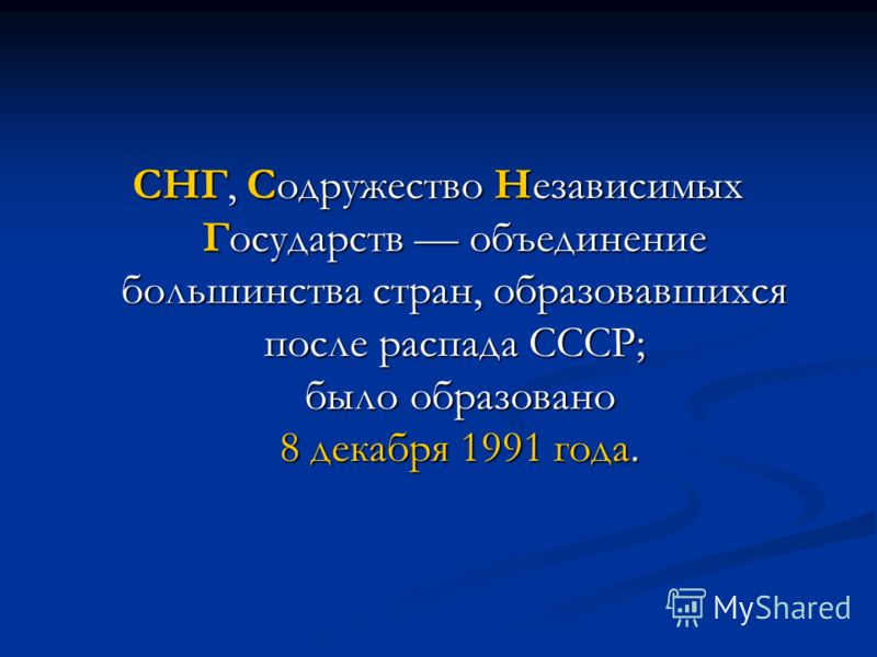 презентация распад ссср формирование ближнего зарубежья