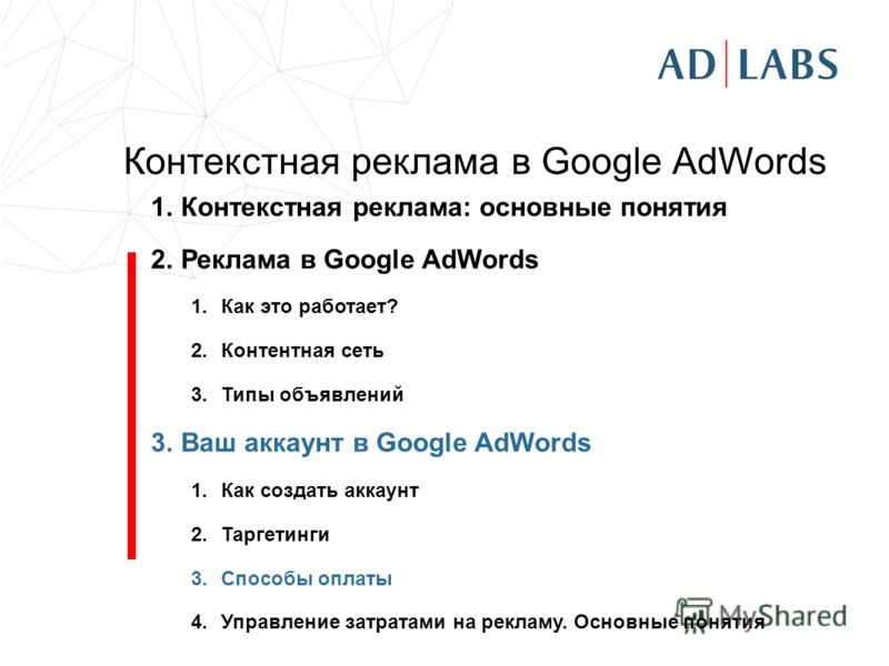 Контекстная реклама в Google AdWords 1.Контекстная реклама: основные понятия 2.Реклама в Google AdWords 1.Как это работает? 2.Контентная сеть 3.Типы объявлений 3.Ваш аккаунт в Google AdWords 1.Как создать аккаунт 2.Таргетинги 3.Способы оплаты 4.Управ