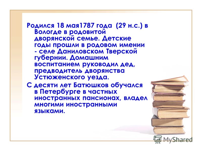К.батюшков творчество сценарии К.батюшков творчество сценарии