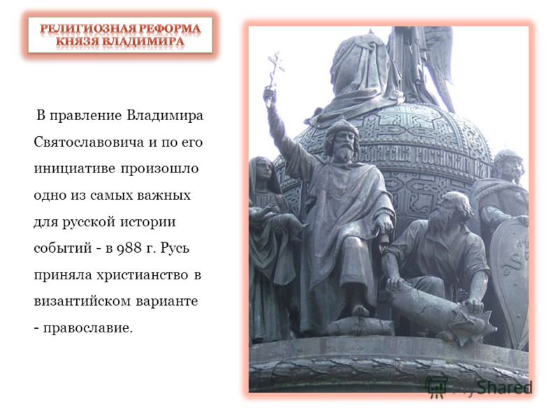 Реферат: Историзм выбора веры князем Владимиром
