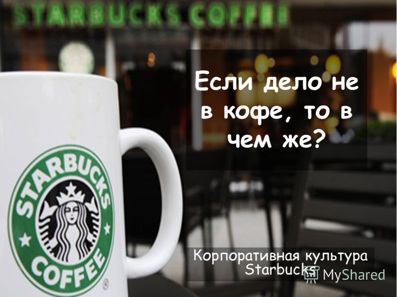 дело не в кофе скачать