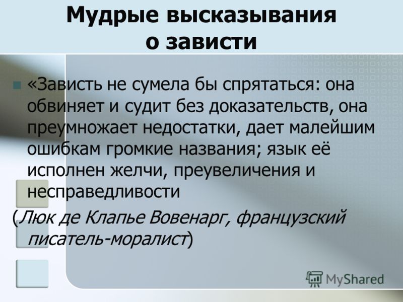 Сочинение по пословице о зависти Сочинение по пословице о зависти