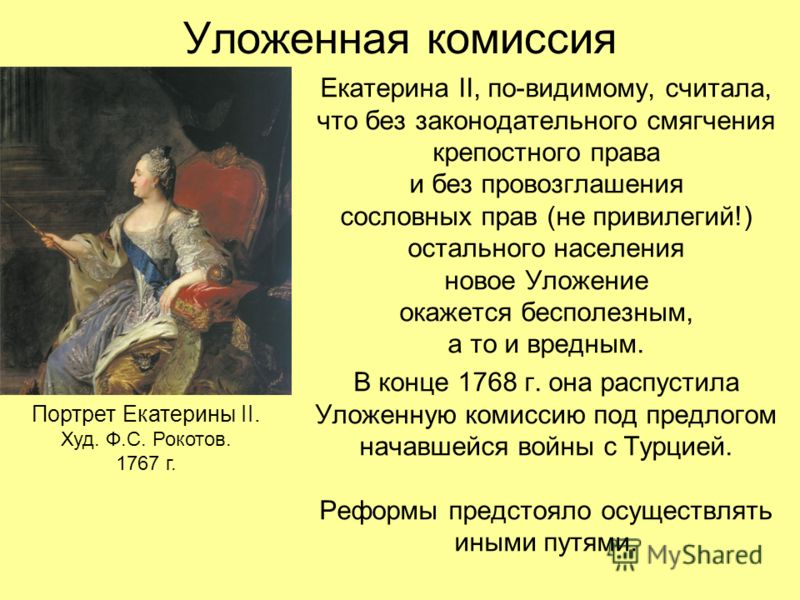 Екатерина 2 связан созыв Екатерина 2 связан созыв