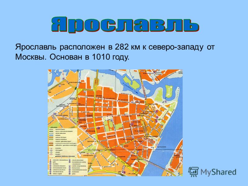 Ярославль расположен в 282 км к северо-западу от Москвы. Основан в 1010 году.