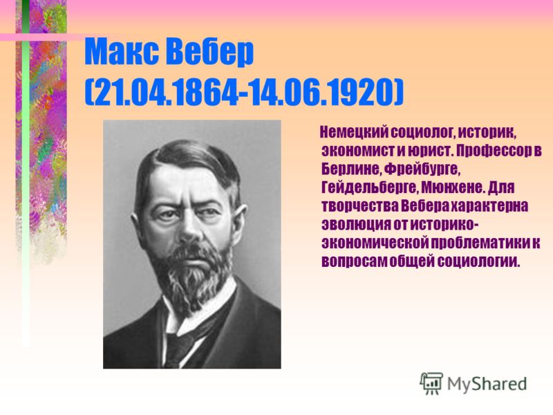 Доклад: Макс Вебер