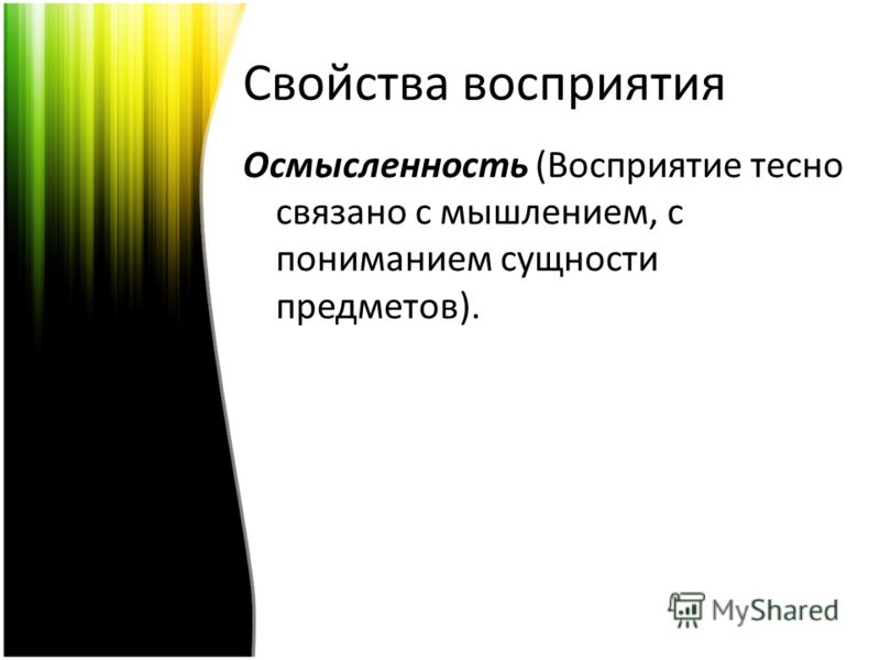 Свойство восприятия характеризующееся восприятием тесно связанных Свойство восприятия характеризующееся восприятием тесно связанных