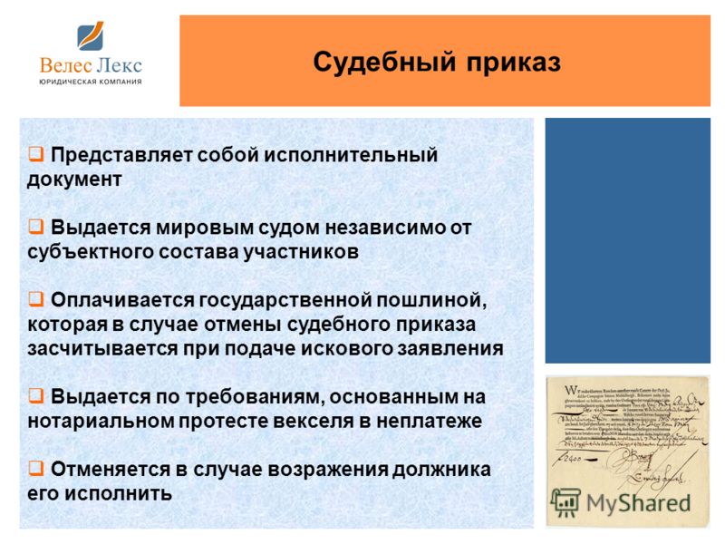 является ли судебный приказ исполнительным документом