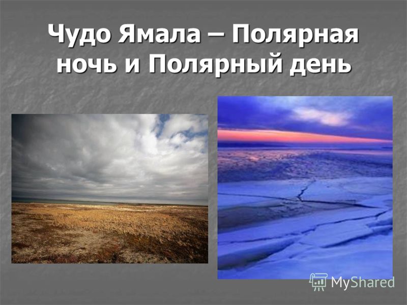 Презентацию на тему полярный день и полярная ночь