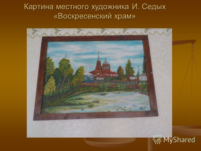 Картина местного художника И. Седых «Воскресенский храм»