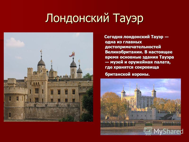 Лондонский Тауэр Презентация