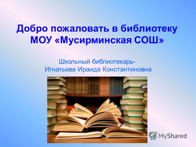 Конкурс лучшая библиотека презентация Конкурс лучшая библиотека презентация