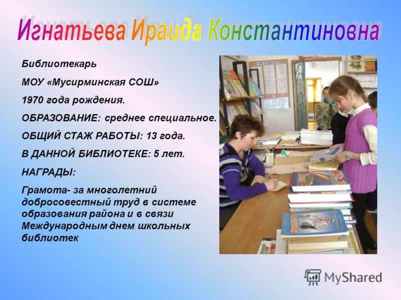 Конкурс школьный библиотекарь года Конкурс школьный библиотекарь года