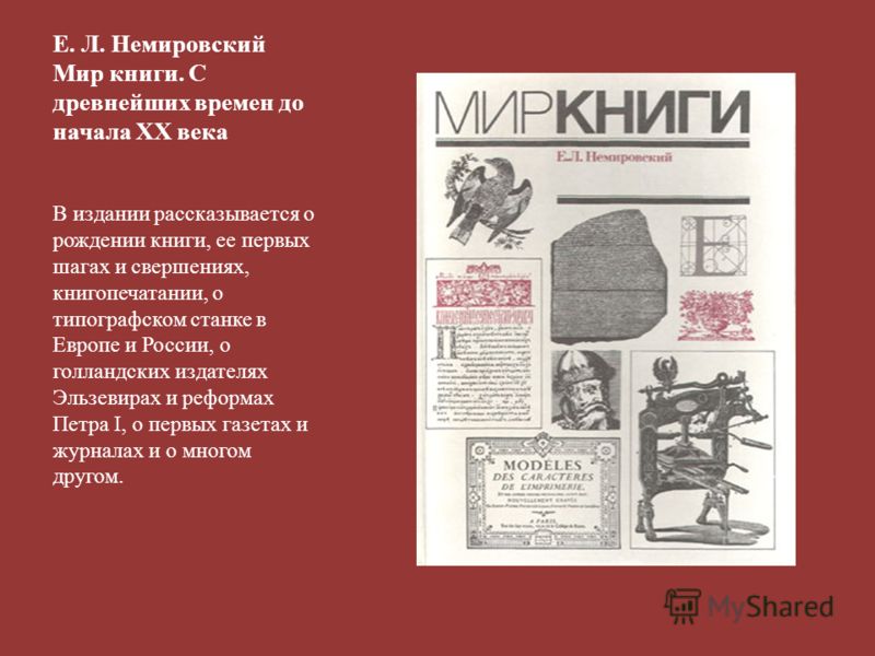 Е л немировский мир книги скачать