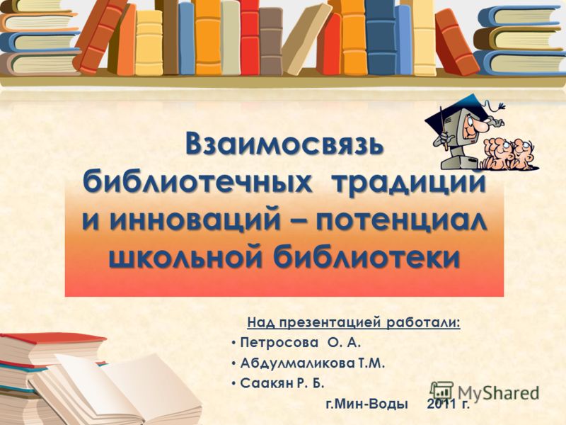 инновации в библиотеке картинки онлайн