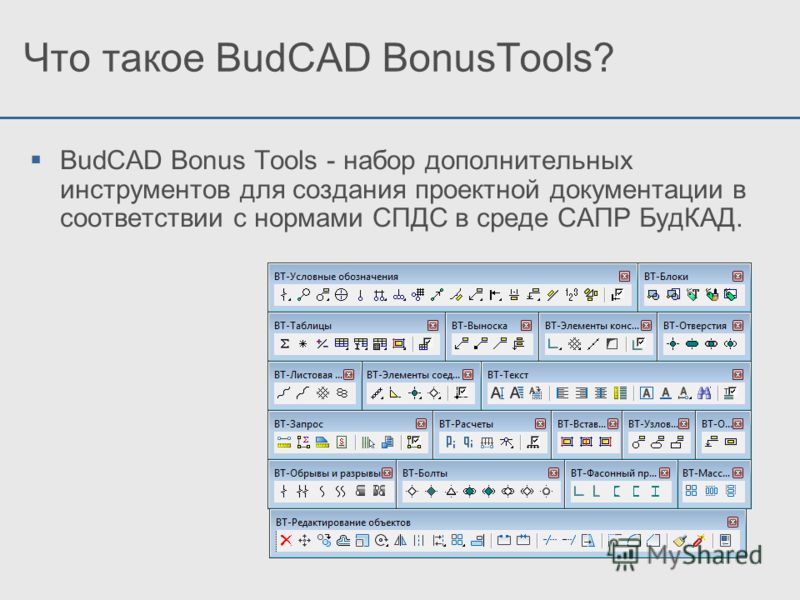 Что такое BudCAD BonusTools? BudCAD Bonus Tools - набор дополнительных инструментов для создания проектной документации в соответствии с нормами СПДС в среде САПР БудКАД.